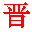 Symbole de la dynastie jin