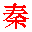 Symbole de la dynastie Qin