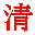 Symbole de la dynastie qing