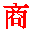 Symbole de la dynastie Shang