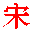 Symbole de la dynastie song