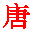 Symbole de la dynastie tang