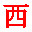 Symbole de la dynastie xi