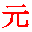 Symbole de la dynastie yuan
