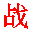 Symbole de la dynastie Zhan