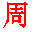 Symbole de la dynastie zhou